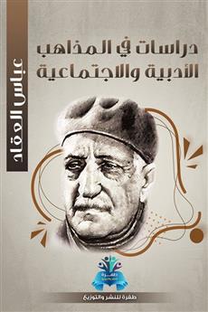 دراسات في المذاهب الأدبية