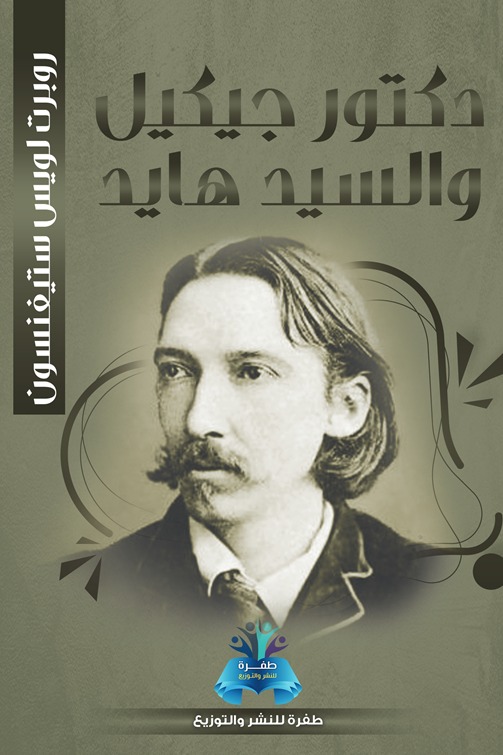 دكتور جيكل والسيد هايد