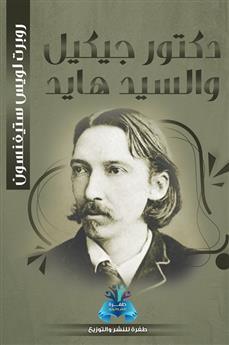 دكتور جيكل والسيد هايد