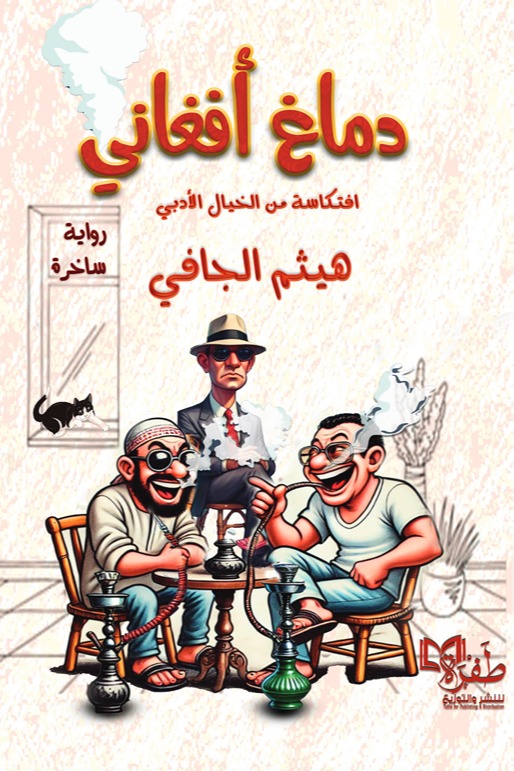 دماغ أفغاني