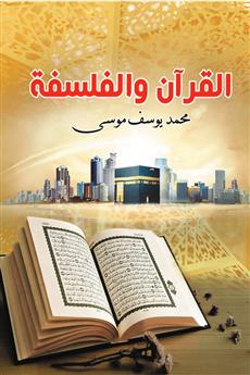 القرآن والفلسفة