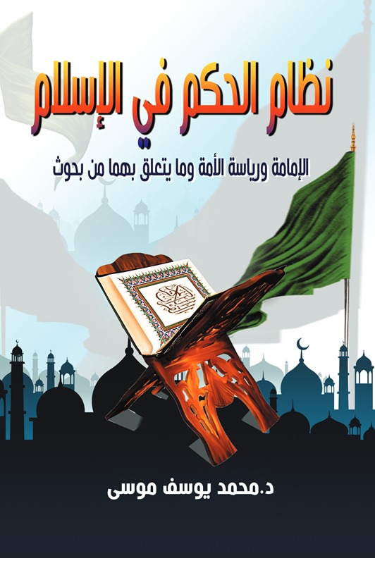نظام الحكم في الإسلام