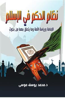 نظام الحكم في الإسلام