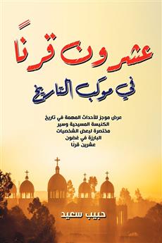 عشرون قرنا في موكب التاريخ