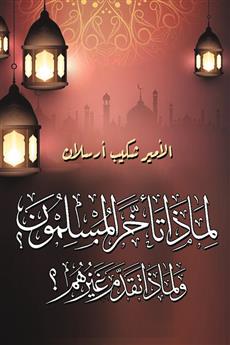 لماذا تأخر المسلمون؟ ولماذا تقدم غيرهم؟