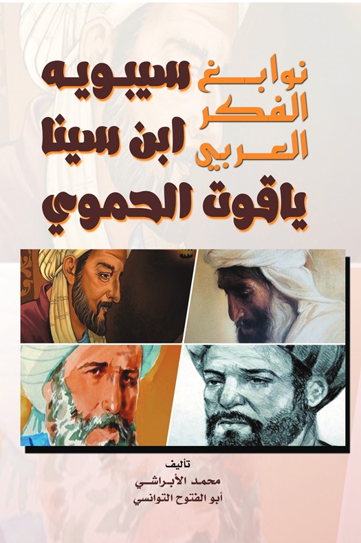 نوابغ الفكر العربي
