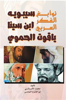 نوابغ الفكر العربي