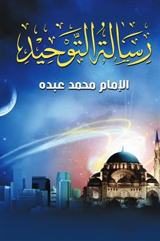 رسالة التوحيد