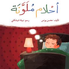 أحلام ملونة