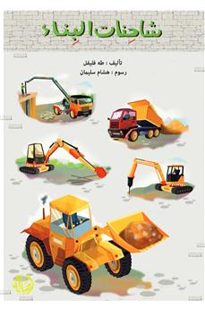 شاحنات البناء