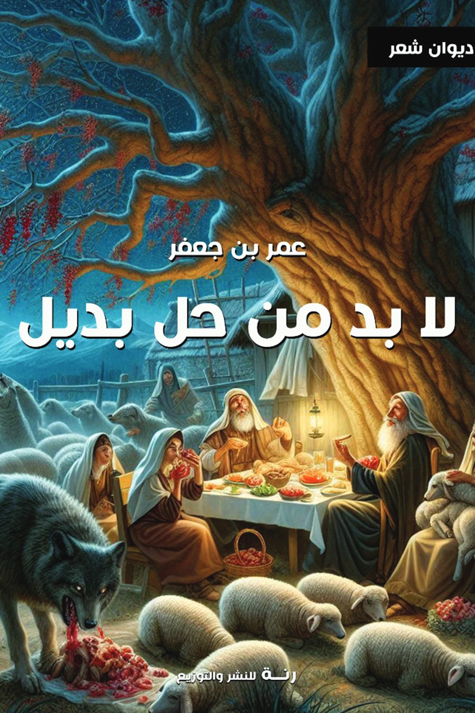 لا بد من حل بديل