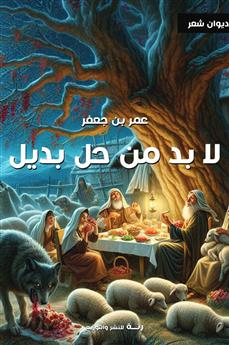 لا بد من حل بديل