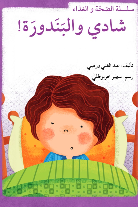 شادي والبندورة