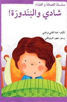 شادي والبندورة