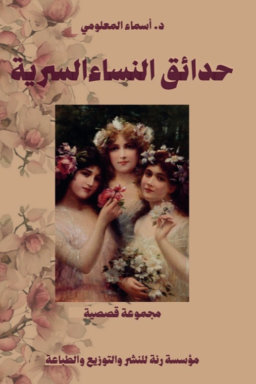 حدائق النساء السرية