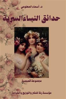 حدائق النساء السرية