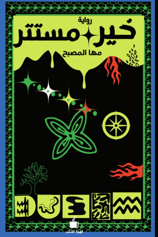 خير مستتر