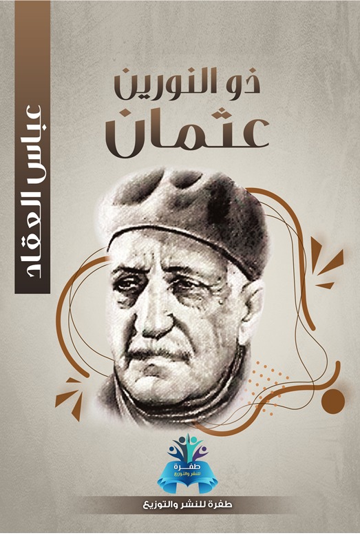 ذو النوريين عثمان
