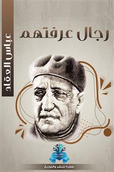 رجال عرفتهم