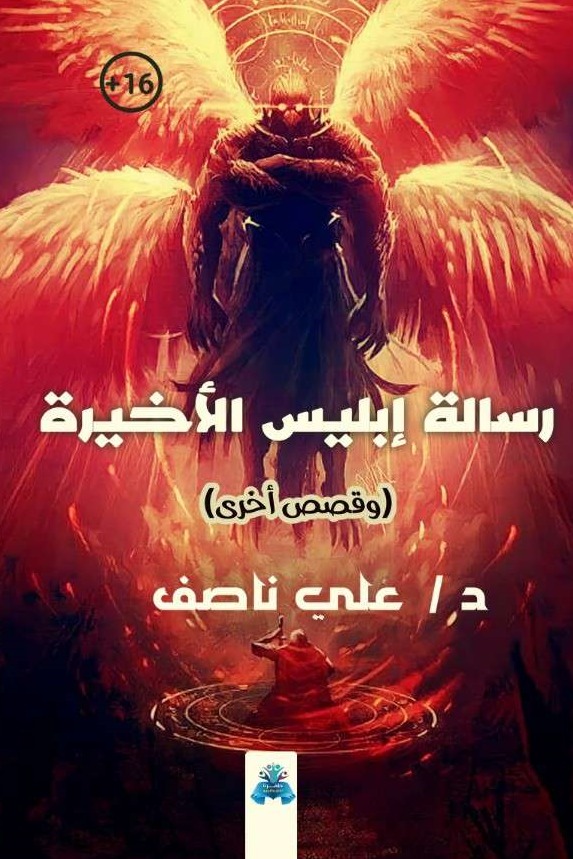 رسالة إبليس الأخيرة