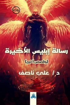 رسالة إبليس الأخيرة