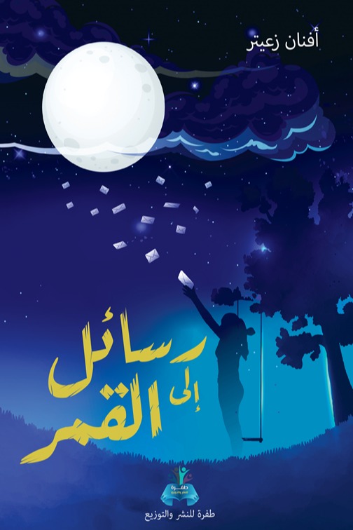 رسائل إلى القمر