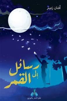 رسائل إلى القمر