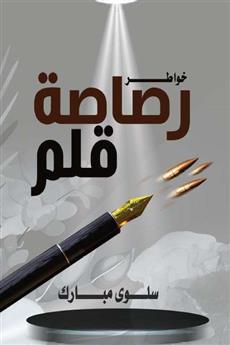 رصاصة قلم