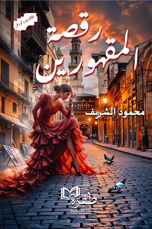 رقصة المقهورين