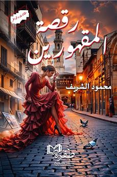 رقصة المقهورين