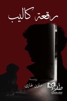 رقعة كاليب