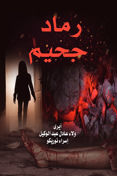 رماد جحيم