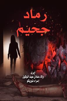 رماد جحيم