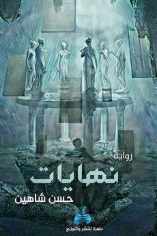 نهايات