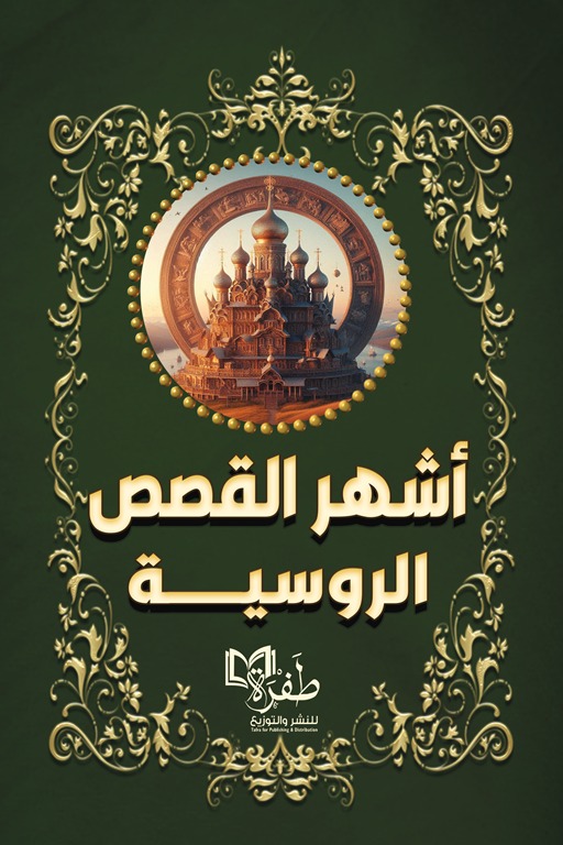 أشهر القصص الروسية