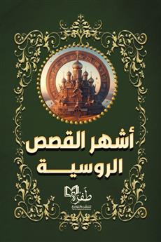 أشهر القصص الروسية