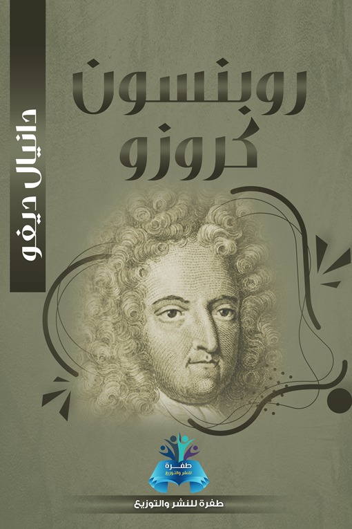 روبنسون كروزو