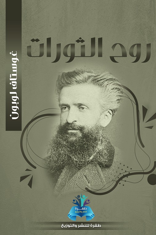روح الثورات