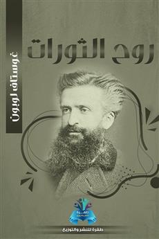روح الثورات
