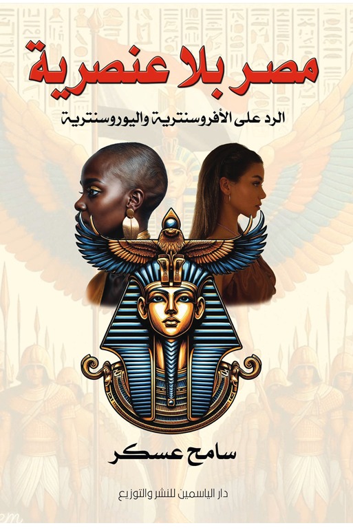 مصر بلا عنصرية