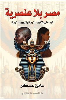 مصر بلا عنصرية