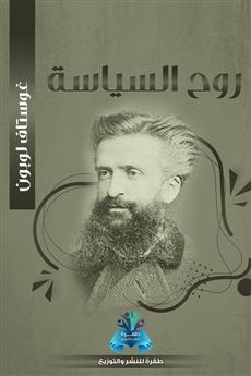 روح السياسة
