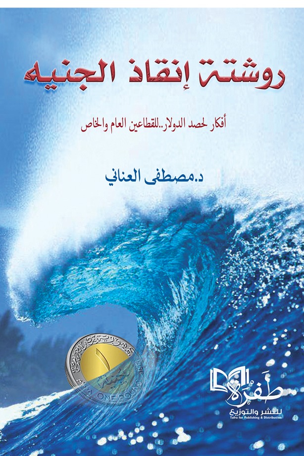 روشتة إنقاذ الجنيه