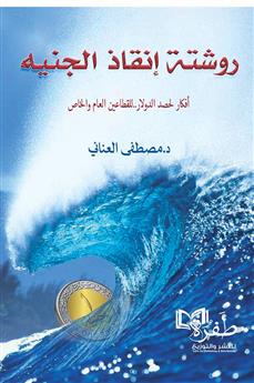 روشتة إنقاذ الجنيه