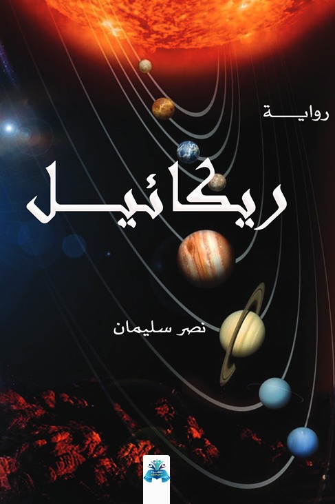 ريكائيل