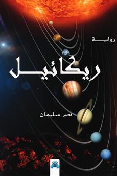 ريكائيل