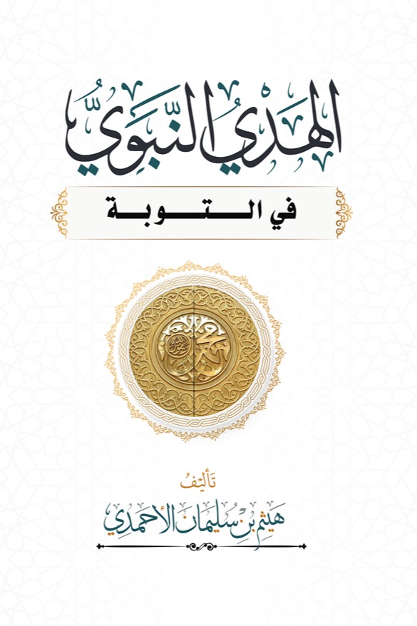 الهدي النبوي في التوبة