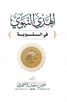 الهدي النبوي في التوبة
