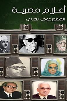 أعلام مصرية