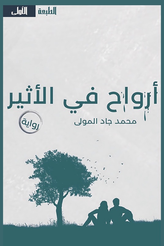 أرواح في الأثير